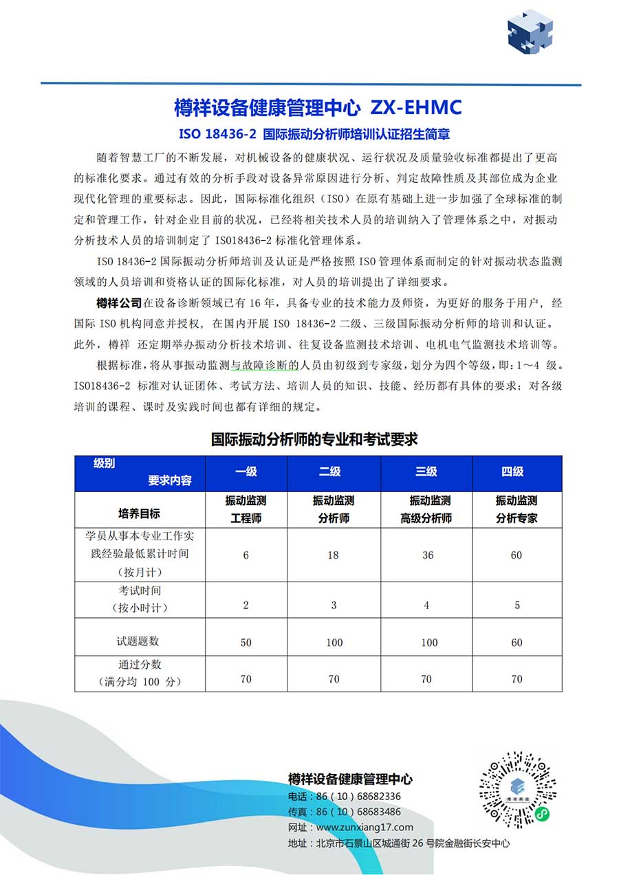 ***際振動分析師培訓(xùn)認證招生簡章